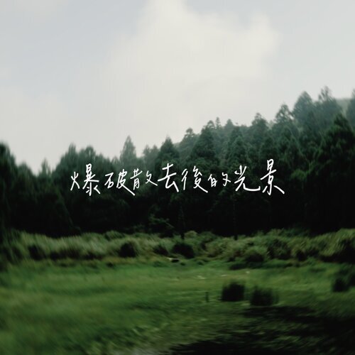 爆破散去後的光景